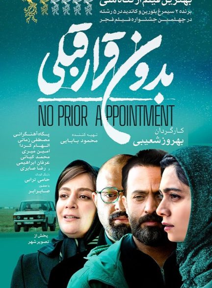 دانلود فیلم بدون قرار قبلی