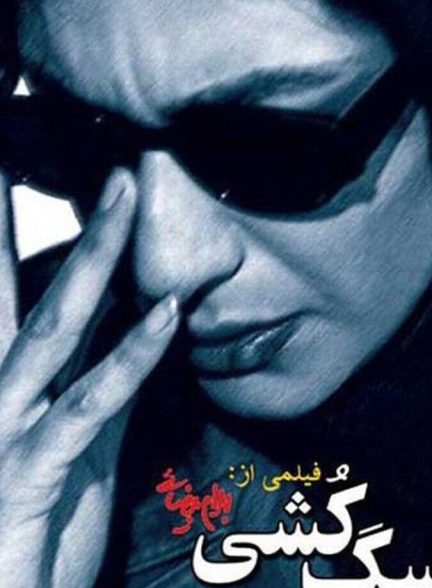 دانلود فیلم Killing Mad Dogs سگ کشی