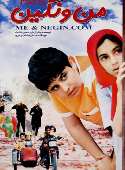 دانلود فیلم Negin and Me Dot Com من نگین دات کام
