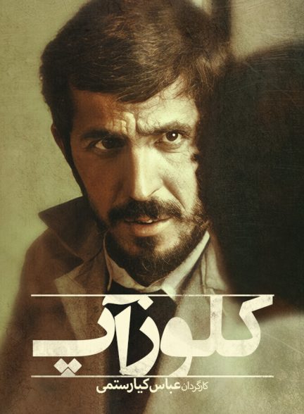 دانلود فیلم Close-Up کلوزآپ