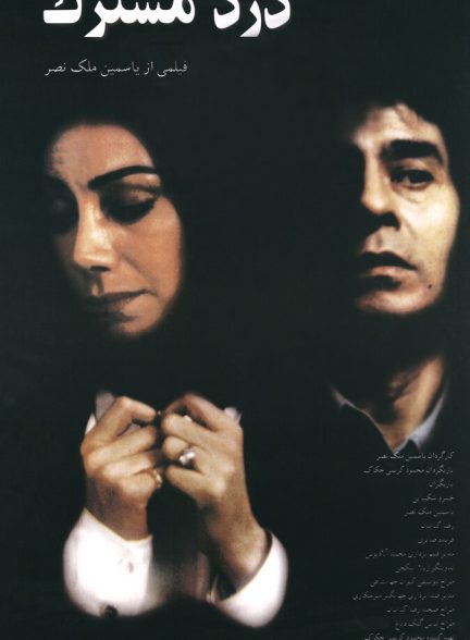دانلود فیلم Dard-e moshtarak درد مشترک