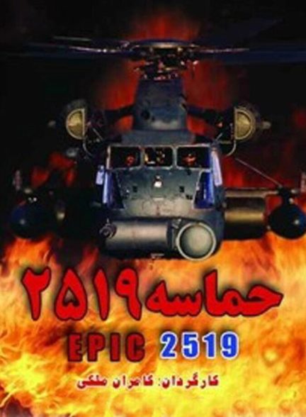دانلود فیلم The Epic of 2519 حماسه ۲۵۱۹