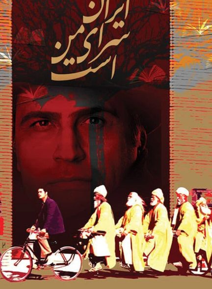 دانلود فیلم Iran Is My Land ایران سرای من است