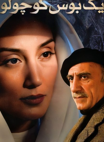 دانلود فیلم یک بوس کوچولو