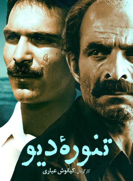 دانلود فیلم The Monster تنوره دیو