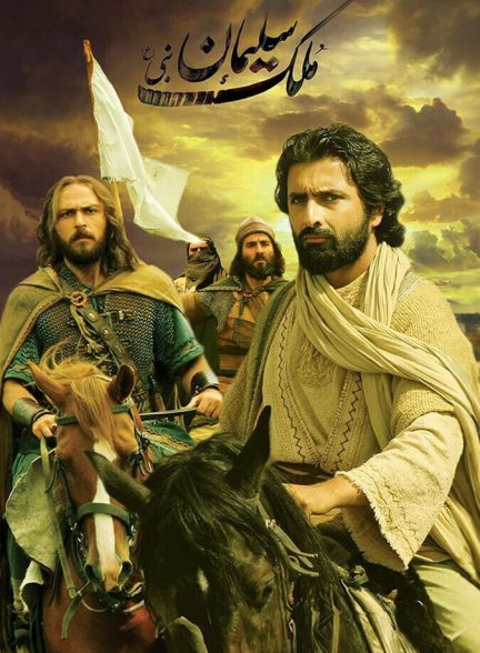 دانلود فیلم The Kingdom of Solomon ملک سلیمان نبی