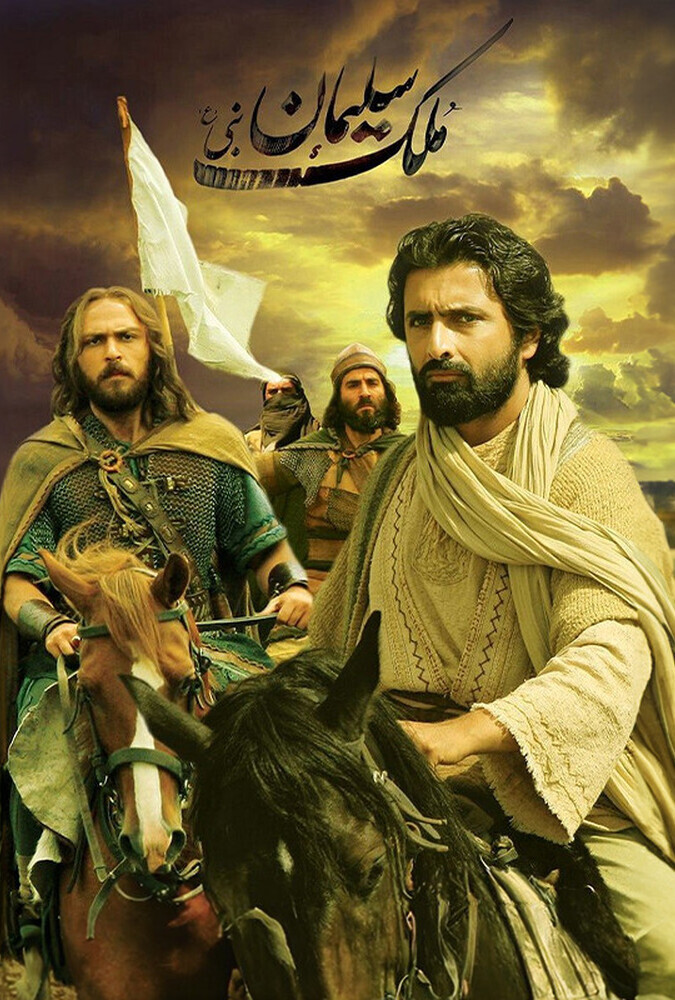 دانلود فیلم The Kingdom of Solomon ملک سلیمان نبی