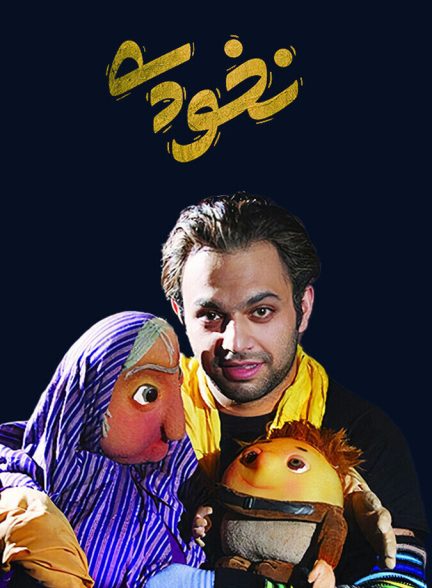 دانلود فیلم Mahkum نخودی