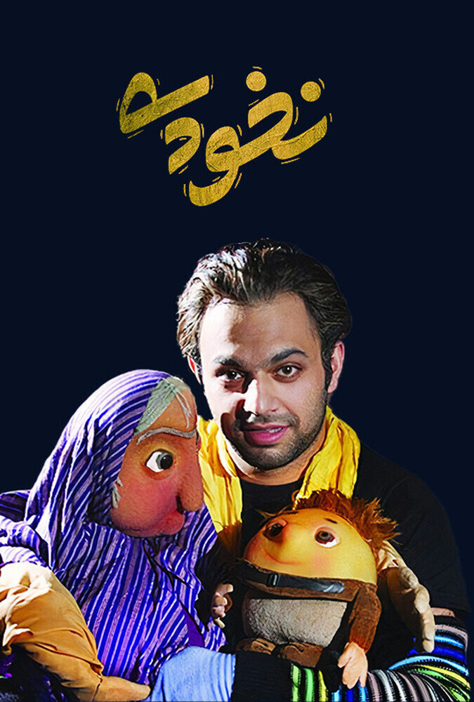 دانلود فیلم Mahkum نخودی