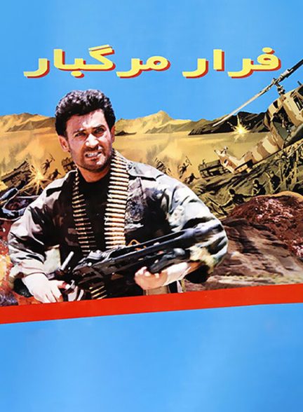 دانلود فیلم Deadly Escape فرار مرگبار