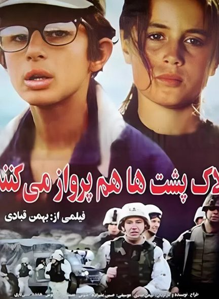 دانلود فیلم Turtles Can Fly لاک پشت ها پرواز نمی کنند