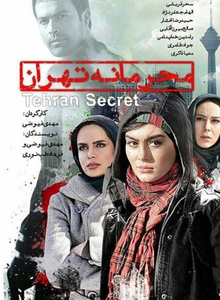 دانلود فیلم Tehran Secret محرمانه تهران