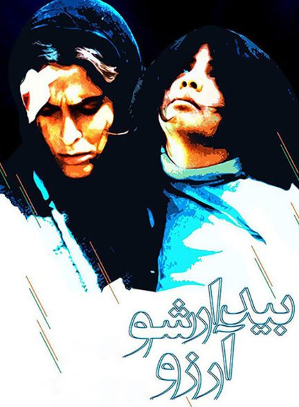 دانلود فیلم Wake Up, Arezu! بیدارشو آرزو