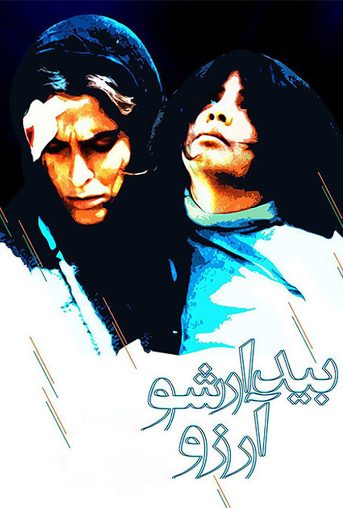 دانلود فیلم Wake Up, Arezu! بیدارشو آرزو