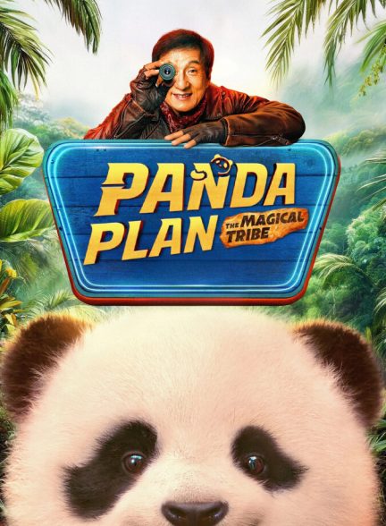 دانلود فیلم Panda Plan 2: The Magical Tribe عملیات پاندا 2: قبیله جادویی