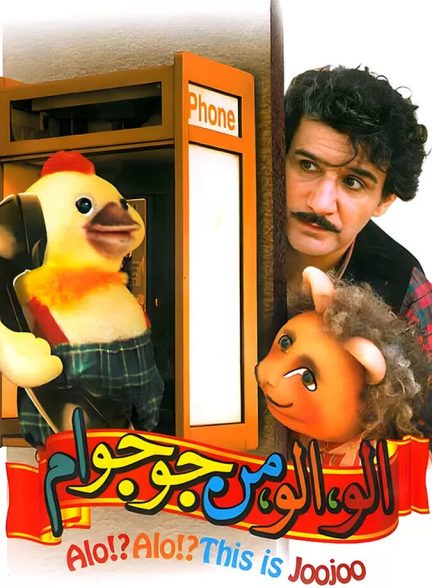 دانلود فیلم Alo!Alo! Man joojoo-am  الو الو من جوجو ام