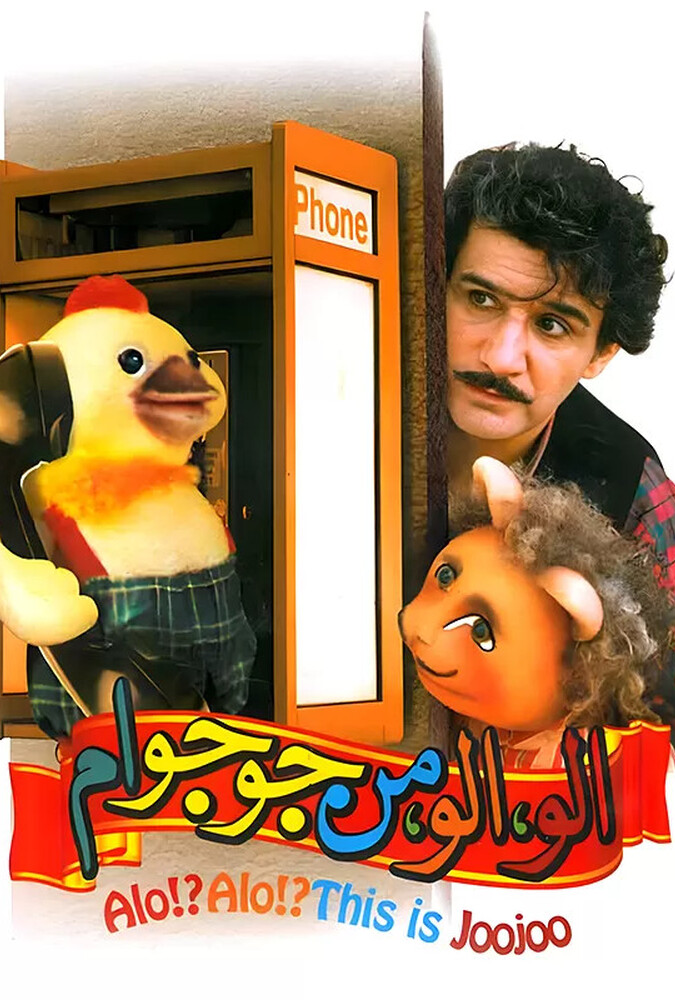 دانلود فیلم Alo!Alo! Man joojoo-am  الو الو من جوجو ام
