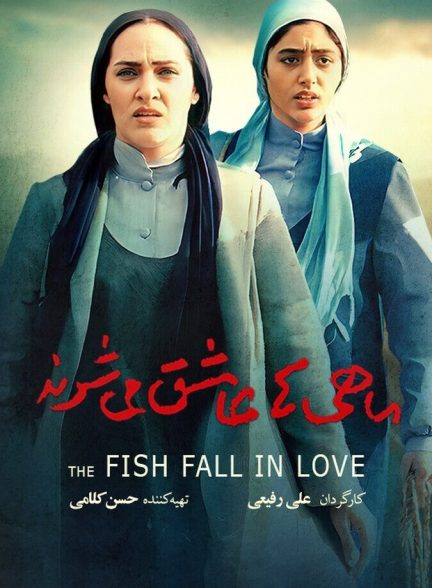 دانلود فیلم The Fish Fall in Love ماهی ها عاشق می شوند
