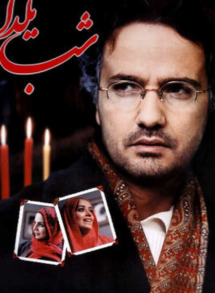 دانلود فیلم The Longest Night شب یلدا