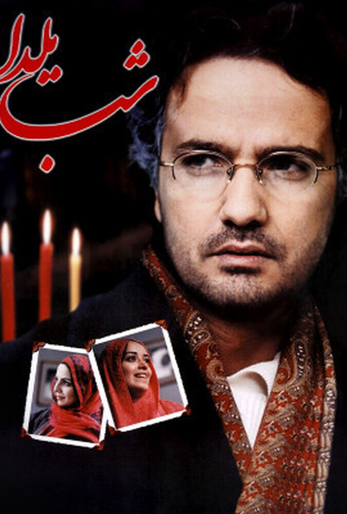 دانلود فیلم The Longest Night شب یلدا