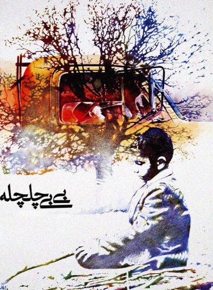 دانلود فیلم Bibi Chelcheleh بی بی چلچله