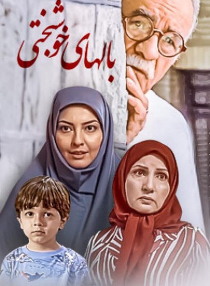 دانلود فیلم Balhaye Khoshbakhti بالهای خوشبختی