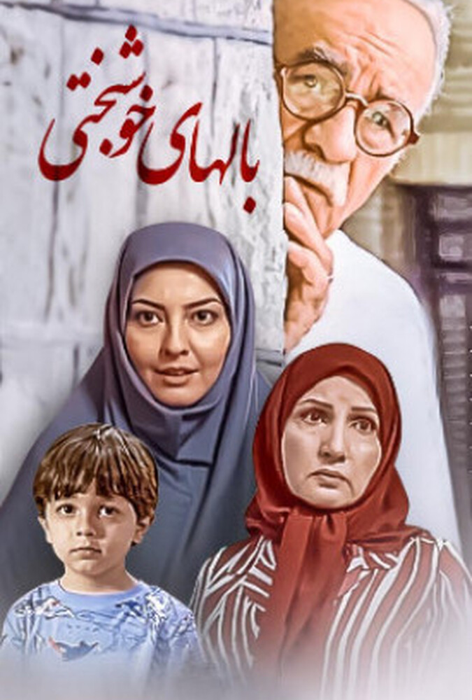 دانلود فیلم Balhaye Khoshbakhti بالهای خوشبختی