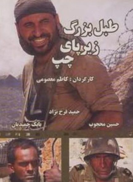 دانلود فیلم Big Drum Under Left Foot طبل بزرگ زیر پای چپ