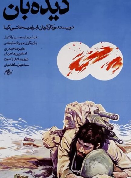 دانلود فیلم Dideh Ban دیده بان
