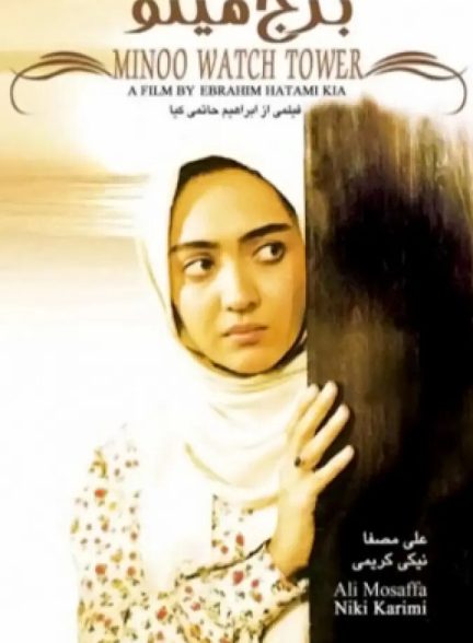 دانلود فیلم Minoo Watch Tower برج مینو