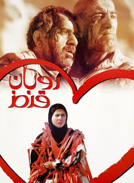 دانلود فیلم The Red Ribbon روبان قرمز