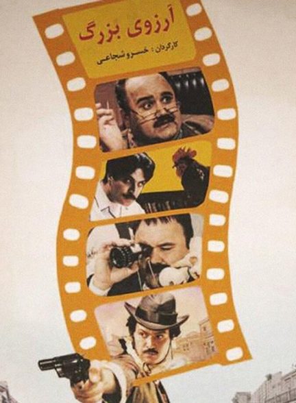 دانلود فیلم The Great Expectation آرزوی بزرگ