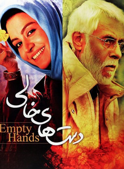 دانلود فیلم Dasthay-e khali دستهای خالی