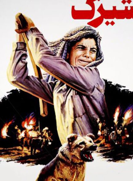 دانلود فیلم Shirak شیرک