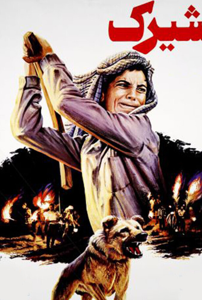 دانلود فیلم Shirak شیرک