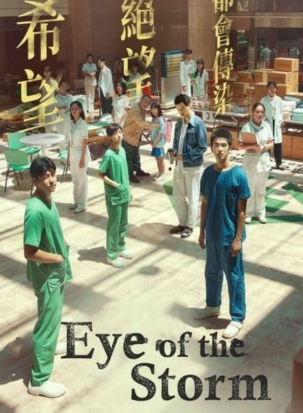 دانلود فیلم Eye of the Storm چشم طوفان