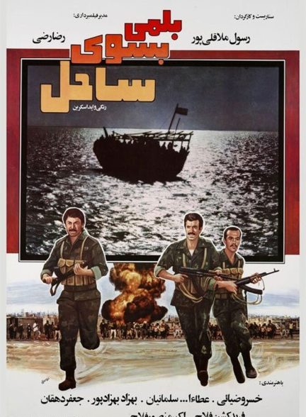 دانلود فیلم A Boat to the Beach بلمی بسوی ساحل