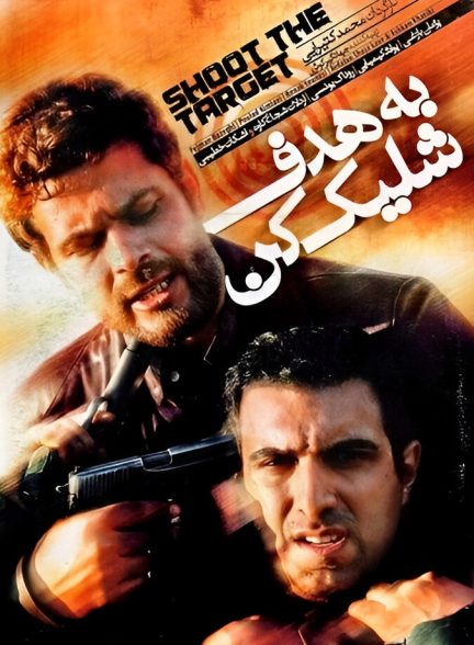 دانلود فیلم Shoot the Target به هدف شلیک کن