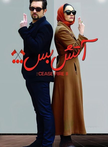 دانلود فیلم Cease Fire 2 آتش بس ۲