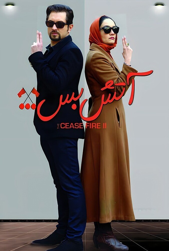 دانلود فیلم Cease Fire 2 آتش بس ۲