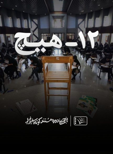 دانلود فیلم 12 Hich ۱۲ – هیچ