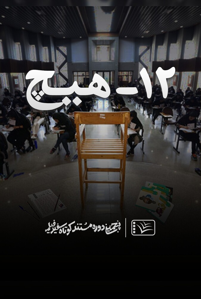 دانلود فیلم 12 Hich ۱۲ – هیچ