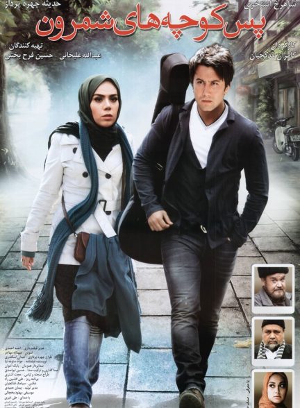 دانلود فیلم The Back Alleys of Shemroon پس‌کوچه‌های شمرون