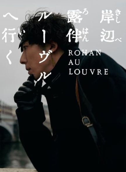 دانلود فیلم Rohan at the Louvre روهان در موزه لوور