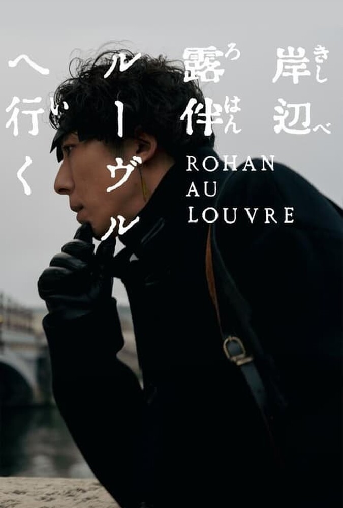 دانلود فیلم Rohan at the Louvre روهان در موزه لوور
