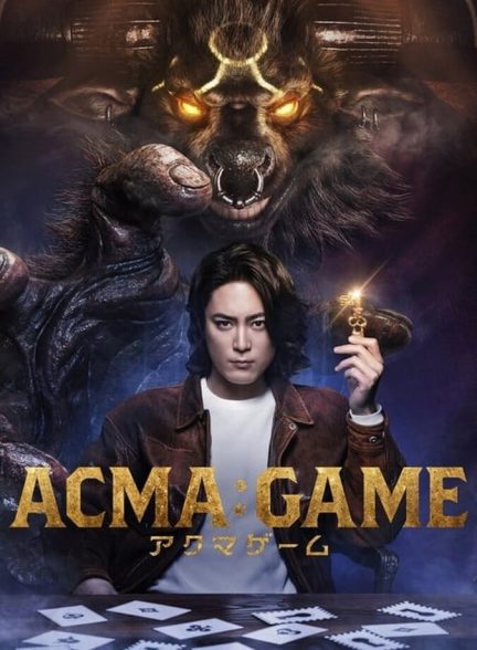 دانلود سریال ACMA:GAME بازی آکوما