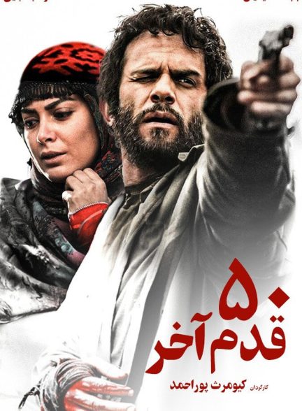 دانلود فیلم The Last Fifty Steps ۵۰ قدم آخر