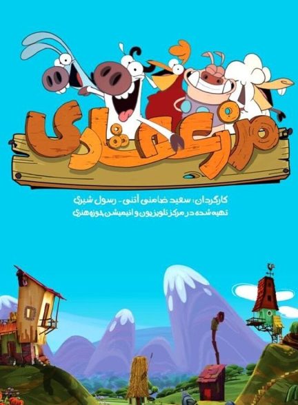 دانلود سریال Happy Farm مزرعه شادی