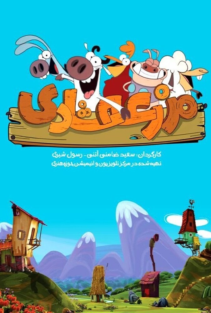 دانلود سریال Happy Farm مزرعه شادی