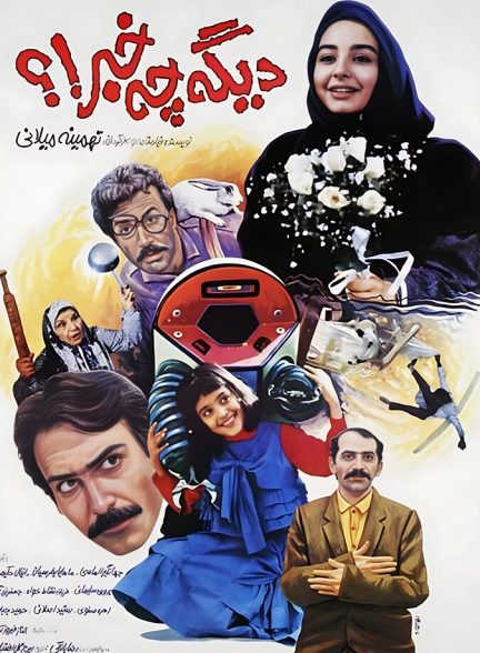 دانلود فیلم What’s Up? دیگه چه خبر